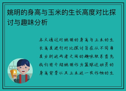 姚明的身高与玉米的生长高度对比探讨与趣味分析