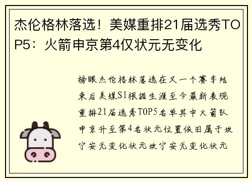 杰伦格林落选！美媒重排21届选秀TOP5：火箭申京第4仅状元无变化