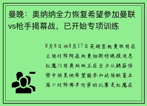 曼晚：奥纳纳全力恢复希望参加曼联vs枪手揭幕战，已开始专项训练