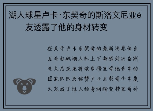 湖人球星卢卡·东契奇的斯洛文尼亚队友透露了他的身材转变