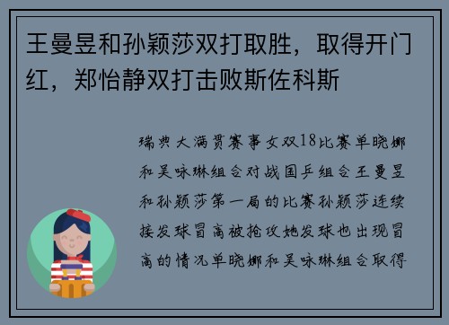 王曼昱和孙颖莎双打取胜，取得开门红，郑怡静双打击败斯佐科斯