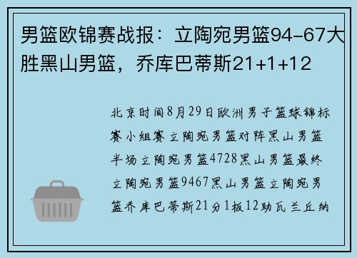 男篮欧锦赛战报：立陶宛男篮94-67大胜黑山男篮，乔库巴蒂斯21+1+12